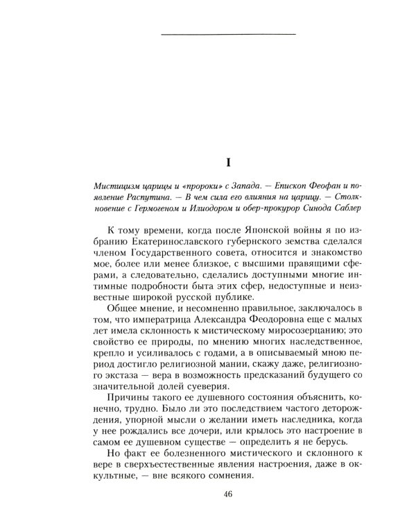 Крушение империи. Записки председателя Государственной думы