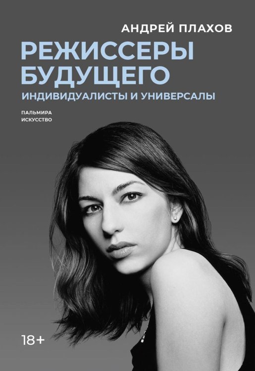 Пальмира - искусство Режиссеры будущего: Индивидуалисты и универсалы