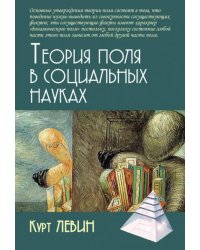 Теория поля в социальных науках. 3-е изд