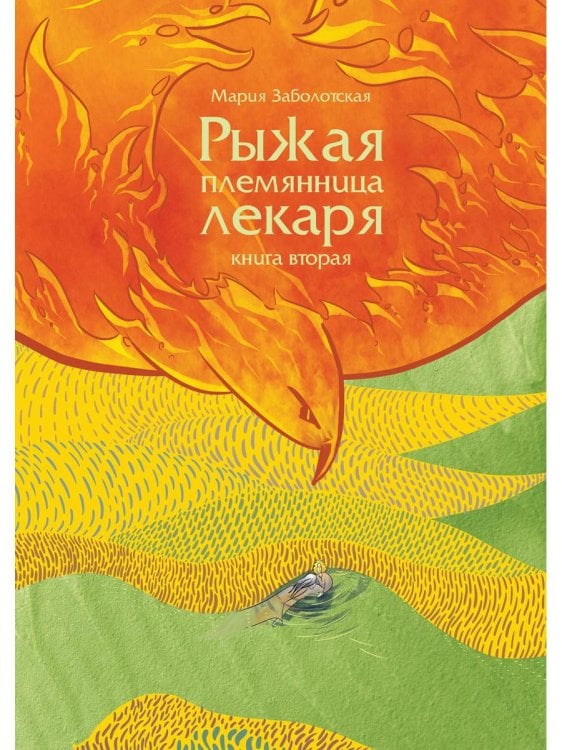 Рыжая племянница лекаря Рыжая племянница лекаря. Кн. 2