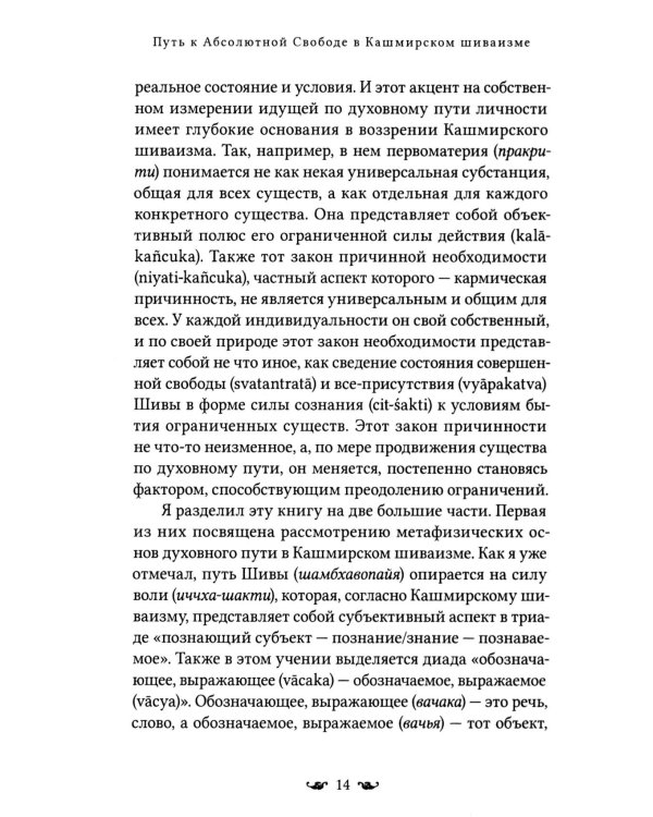 Путь к Абсолютной Свободе в Кашмирском шиваизме. Теоретические основы и методы медитации