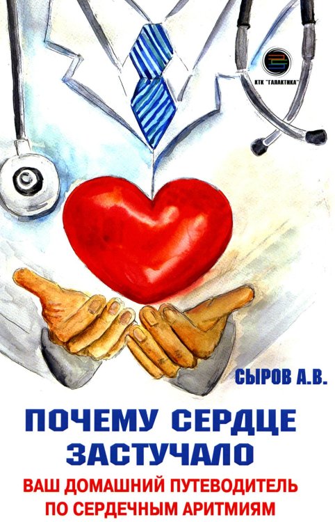 Почему сердце застучало. Ваш домашний путеводитель по сердечным аритмиям Почему сердце застучало. Ваш домашний путеводитель по сердечным аритмиям