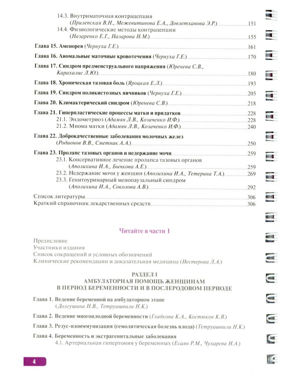 Тактика врача акушера-гинеколога: практическое руководство. В 2 ч