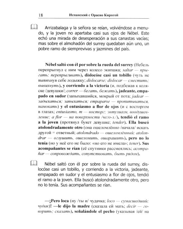 Испанский с Орасио Кирогой. Пора любви