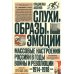 Слухи, образы, эмоции. Массовые настроения россиян в годы войны и революции (1914–1918). 3-е изд Слухи, образы, эмоции. Массовые настроения россиян в годы войны и революции (1914–1918). 3-е изд