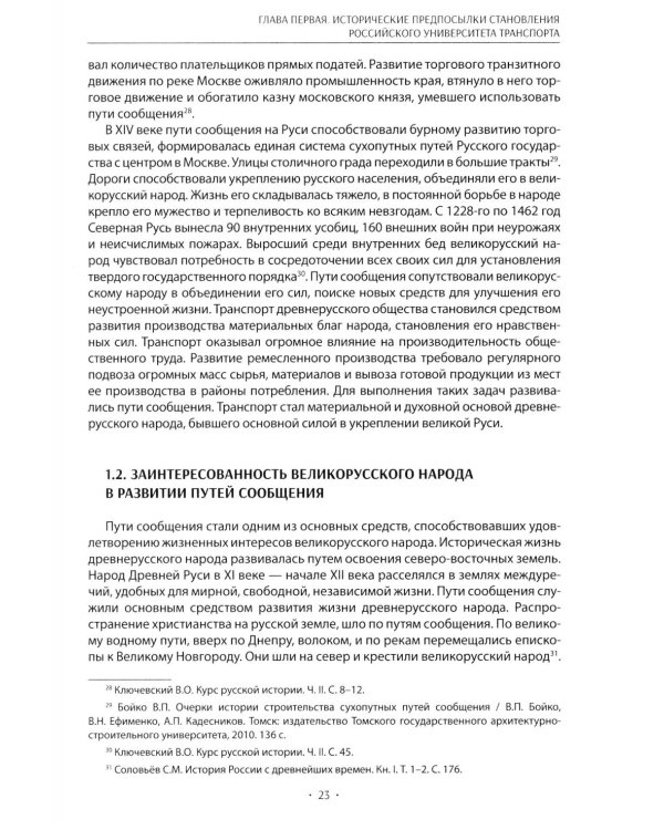 Вехи науки Российского университета транспорта. Монография В 8 т. Т. 1: 1896-1917 годы. 2-е изд., перераб. и доп