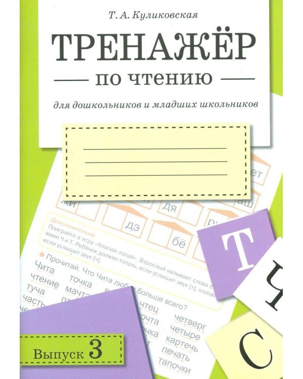 Дополнительное изображение книги «Тренажер по чтению. Вып. 3: Рабочая тетрадь»