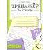 Дополнительное изображение книги «Тренажер по чтению. Вып. 3: Рабочая тетрадь»