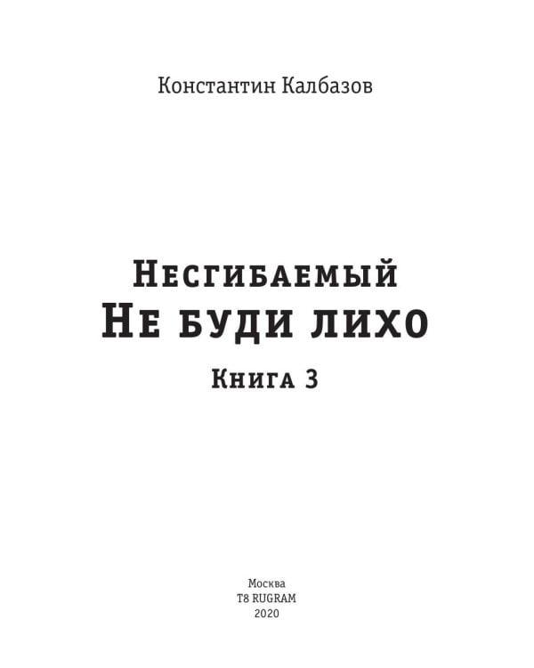 Несгибаемый. Не буди лихо. Кн. 3