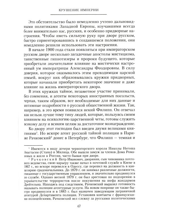 Крушение империи. Записки председателя Государственной думы