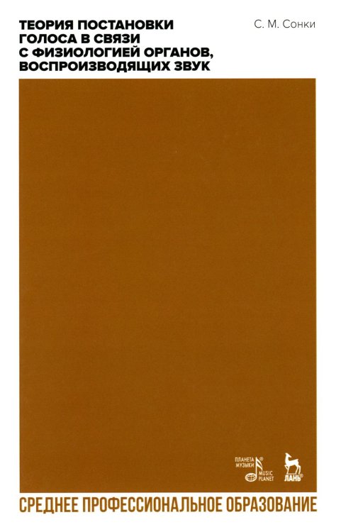 Среднее профессиональное образование Теория постановки голоса в связи с физиологией органов, воспроизводящих звук: Учебное пособие для СПО