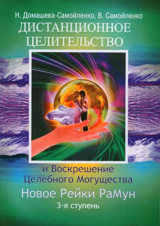 Дистанционное Целительство и Воскрешение Целебного могущества. Новое Рейки. РаМун. 3-я ступень Дистанционное Целительство и Воскрешение Целебного могущества. Новое Рейки. РаМун. 3-я ступень