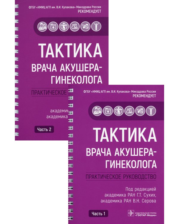 Тактика врача акушера-гинеколога: практическое руководство. В 2 ч