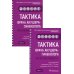 Тактика врача акушера-гинеколога: практическое руководство. В 2 ч