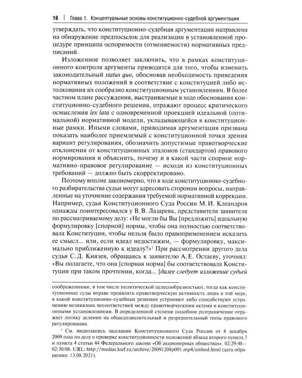 Конституционно-судебная аргументация. Теория и методология: монография