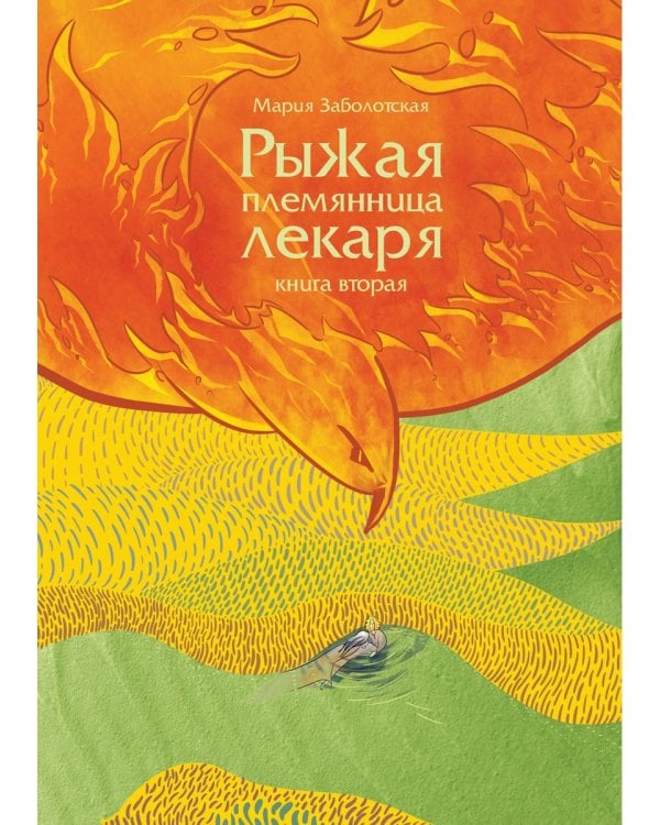 Рыжая племянница лекаря. Кн. 2