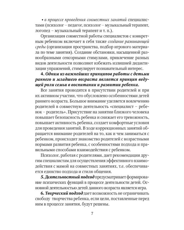 Коррекционно-развивающая работа с детьми раннего и младшего дошкольного возраста