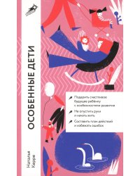 Особенные дети: Как подарить счастливую жизнь ребенку с особенностями развития (обл.)