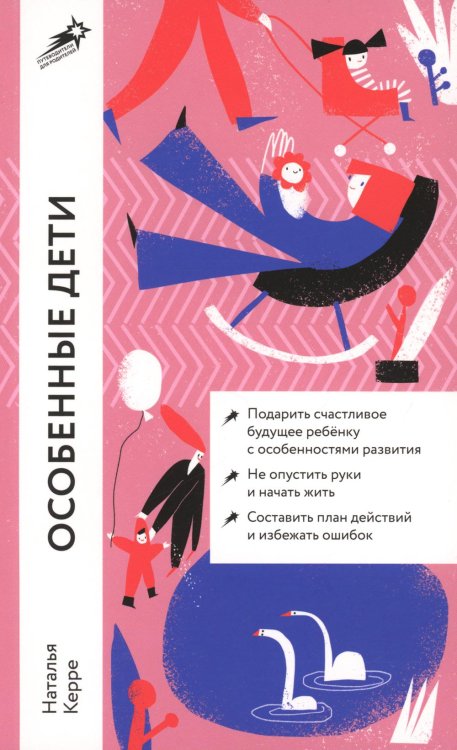 Путеводители для родителей Особенные дети: Как подарить счастливую жизнь ребенку с особенностями развития (обл.)