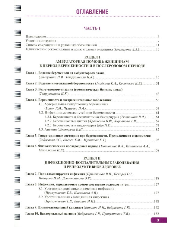 Тактика врача акушера-гинеколога: практическое руководство. В 2 ч