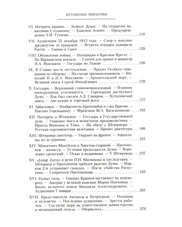 Крушение империи. Записки председателя Государственной думы