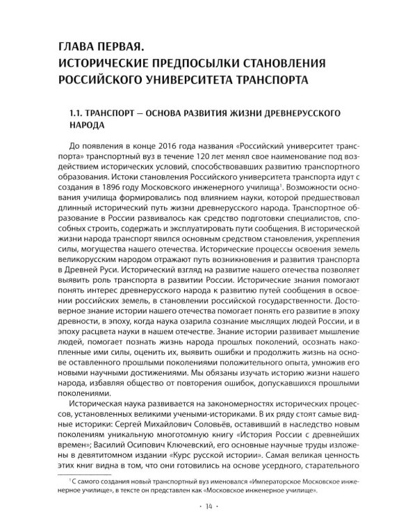 Вехи науки Российского университета транспорта. Монография В 8 т. Т. 1: 1896-1917 годы. 2-е изд., перераб. и доп