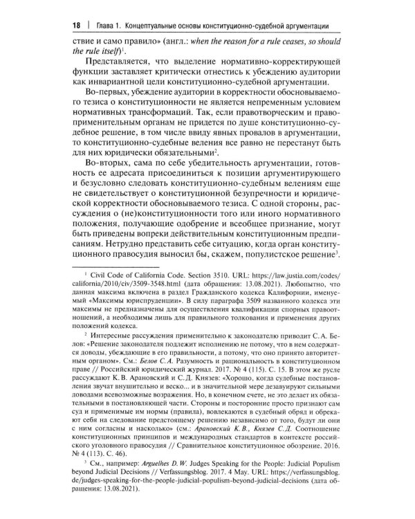 Конституционно-судебная аргументация. Теория и методология: монография