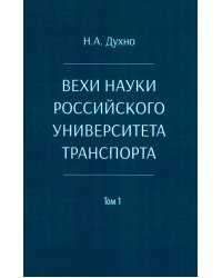 Вехи науки Российского университета транспорта. Монография В 8 т. Т. 1: 1896-1917 годы. 2-е изд., перераб. и доп