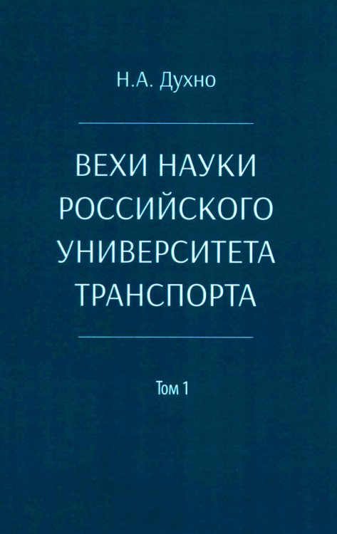 Вехи науки Российского университета транспорта. Монография В 8 т. Т. 1: 1896-1917 годы. 2-е изд., перераб. и доп