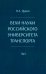 Вехи науки Российского университета транспорта. Монография В 8 т. Т. 1: 1896-1917 годы. 2-е изд., перераб. и доп