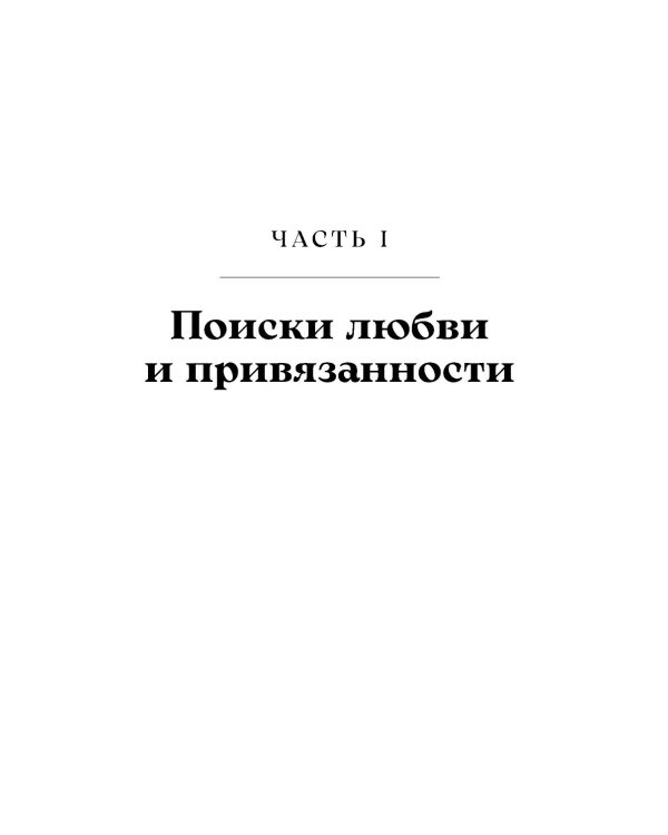 Здоровые отношения: Почему так трудно просто любить друг друга