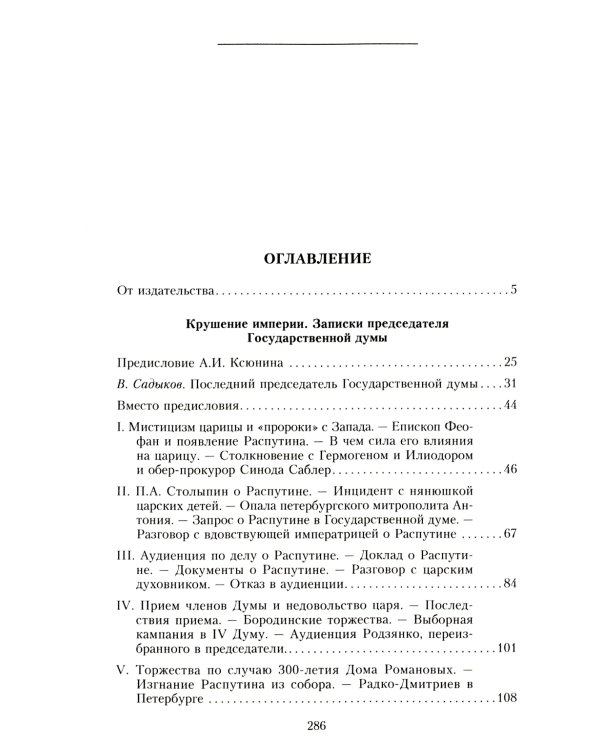 Крушение империи. Записки председателя Государственной думы