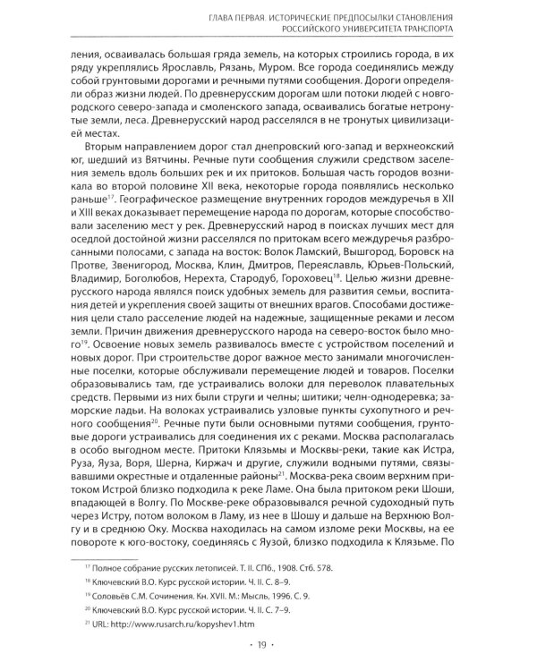 Вехи науки Российского университета транспорта. Монография В 8 т. Т. 1: 1896-1917 годы. 2-е изд., перераб. и доп