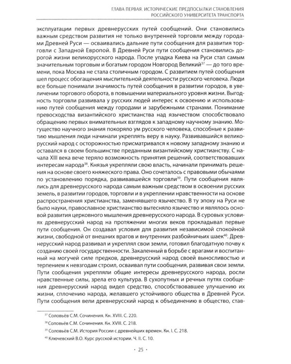 Вехи науки Российского университета транспорта. Монография В 8 т. Т. 1: 1896-1917 годы. 2-е изд., перераб. и доп