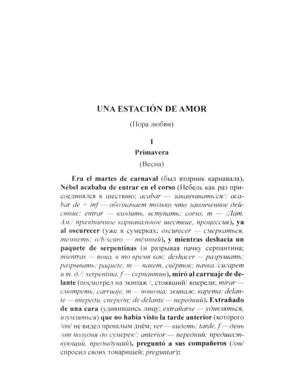 Испанский с Орасио Кирогой. Пора любви