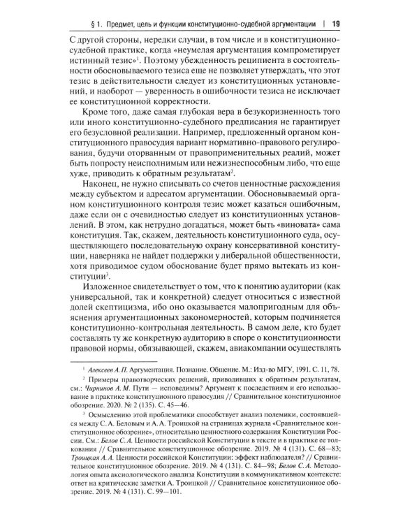 Конституционно-судебная аргументация. Теория и методология: монография