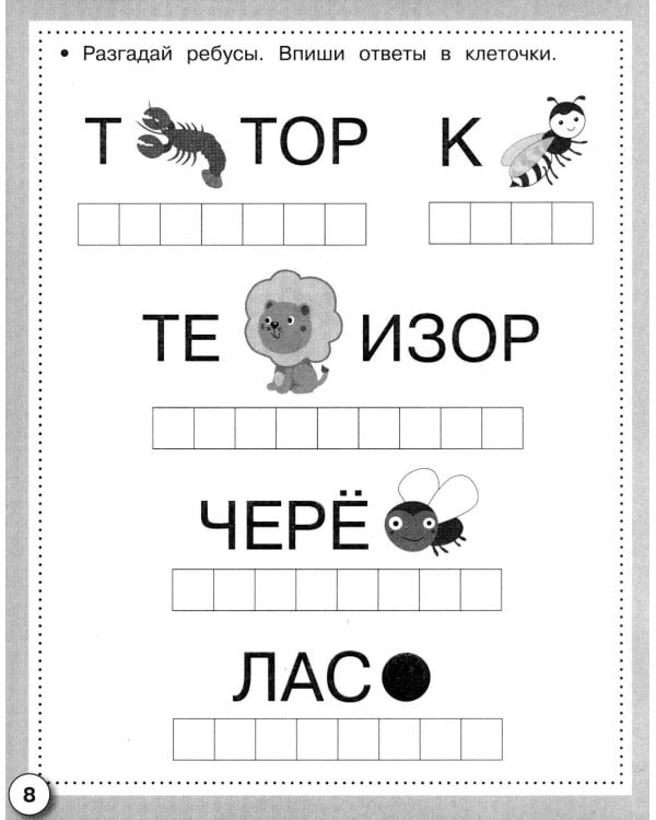 Дополнительное изображение книги «Русский язык. Почитаем, поиграем. Рабочая тетрадь дошкольника»