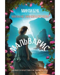 Мальварис. Магия Истинной Королевы