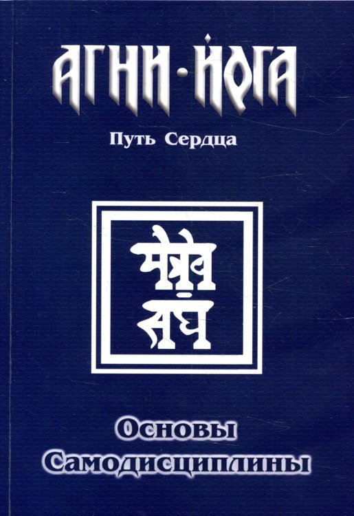 Агни-Йога - Путь Сердца Основы самодисциплины. Практика Агни-Йоги
