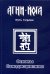 Основы самодисциплины. Практика Агни-Йоги