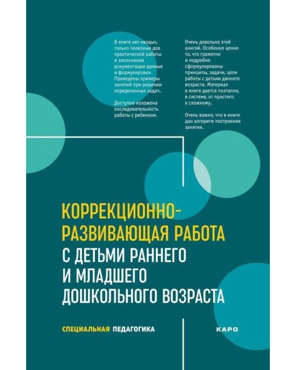 Коррекционно-развивающая работа с детьми раннего и младшего дошкольного возраста
