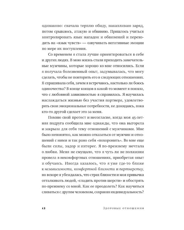 Здоровые отношения: Почему так трудно просто любить друг друга
