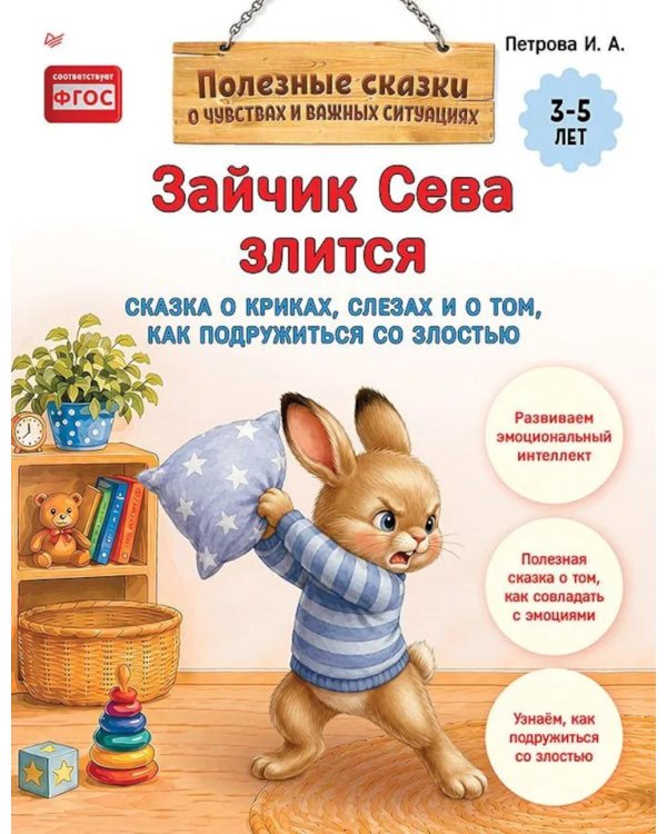 Дополнительное изображение книги «Зайчик Сева злится. Сказка о криках, слезах и о том, как подружиться со злостью»