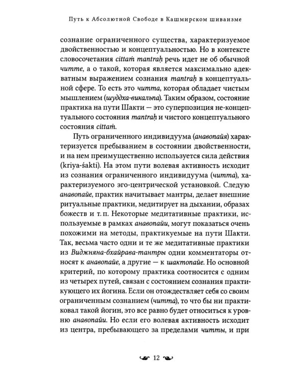 Путь к Абсолютной Свободе в Кашмирском шиваизме. Теоретические основы и методы медитации