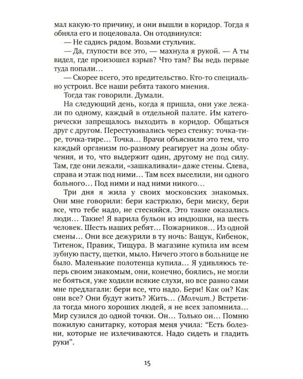 Чернобыльская молитва: Хроника будущего. 13-е изд