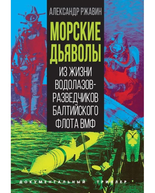Дополнительное изображение книги «Морские дьяволы. Из жизни водолазов-разведчиков Балтийского флота ВМФ»