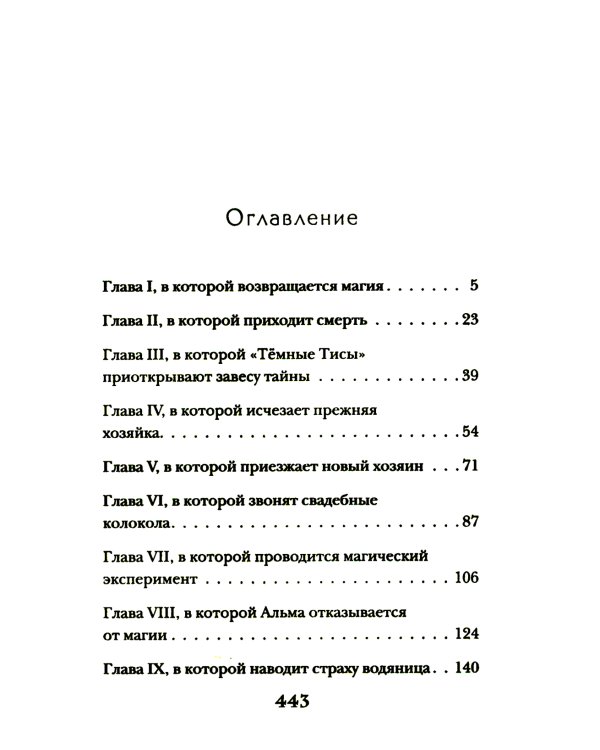 Магические изыскания Альмагии Эшлинг