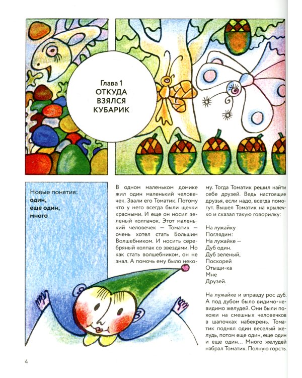 Приключения Кубарика и Томатика, или Веселая математика