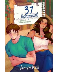 37 вопросов