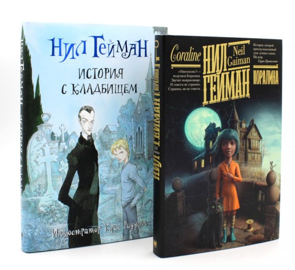 Коралина + История с кладбищем (комплект из 2-х книг)